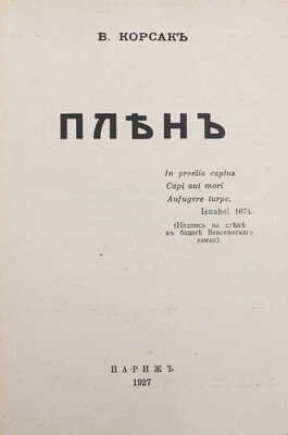Корсак В. Плен. Париж: [Родник], 1927.